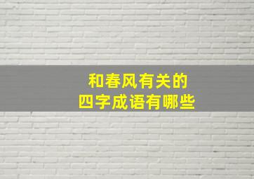 和春风有关的四字成语有哪些