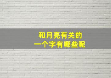 和月亮有关的一个字有哪些呢