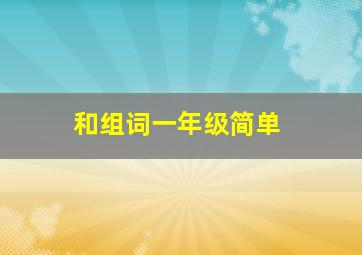 和组词一年级简单