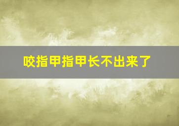 咬指甲指甲长不出来了