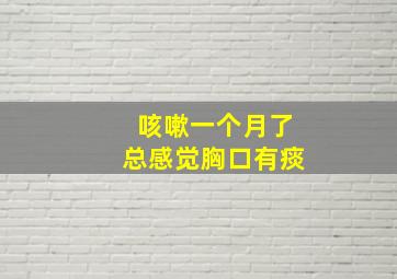 咳嗽一个月了总感觉胸口有痰