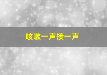 咳嗽一声接一声