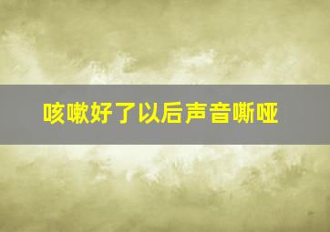 咳嗽好了以后声音嘶哑