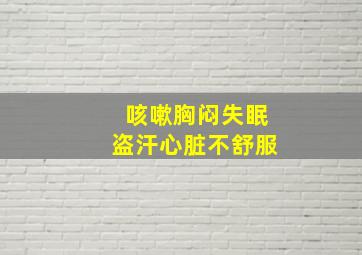 咳嗽胸闷失眠盗汗心脏不舒服