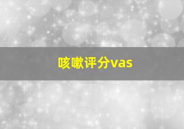 咳嗽评分vas