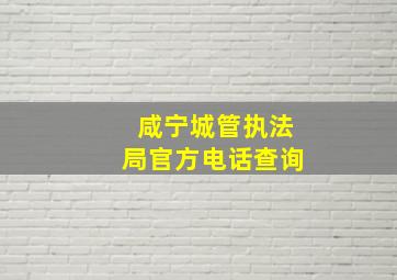 咸宁城管执法局官方电话查询