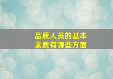 品质人员的基本素质有哪些方面