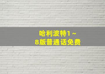 哈利波特1～8版普通话免费