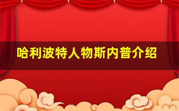 哈利波特人物斯内普介绍