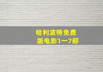 哈利波特免费版电影1一7部