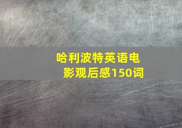 哈利波特英语电影观后感150词