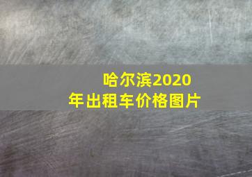 哈尔滨2020年出租车价格图片