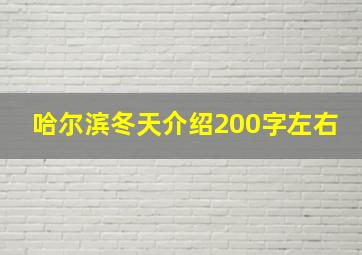 哈尔滨冬天介绍200字左右