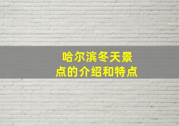 哈尔滨冬天景点的介绍和特点