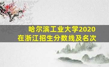 哈尔滨工业大学2020在浙江招生分数线及名次