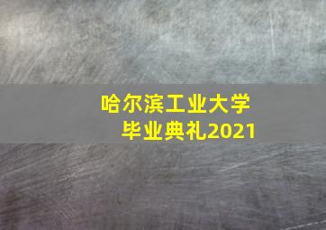 哈尔滨工业大学毕业典礼2021