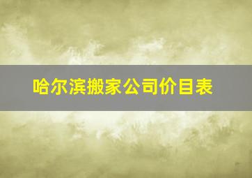 哈尔滨搬家公司价目表