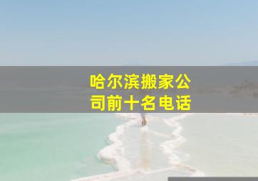 哈尔滨搬家公司前十名电话