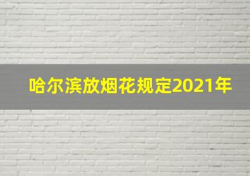 哈尔滨放烟花规定2021年