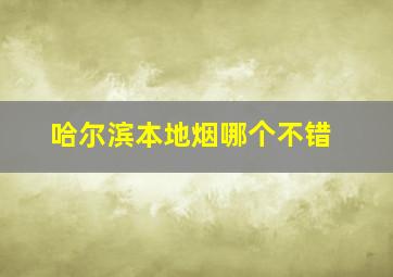 哈尔滨本地烟哪个不错