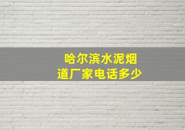 哈尔滨水泥烟道厂家电话多少