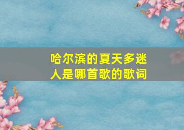 哈尔滨的夏天多迷人是哪首歌的歌词