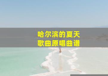 哈尔滨的夏天歌曲原唱曲谱