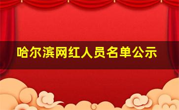 哈尔滨网红人员名单公示