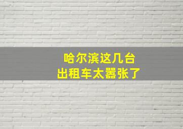 哈尔滨这几台出租车太嚣张了