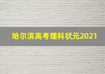 哈尔滨高考理科状元2021