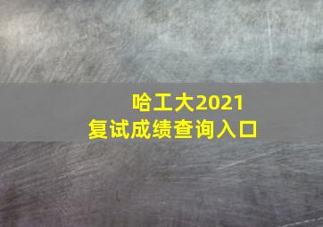 哈工大2021复试成绩查询入口