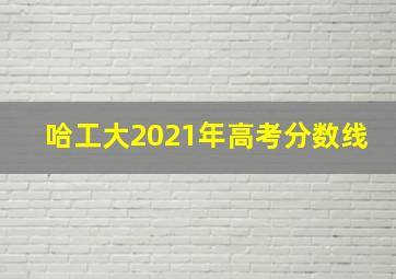 哈工大2021年高考分数线