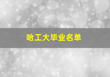 哈工大毕业名单