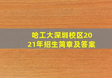 哈工大深圳校区2021年招生简章及答案