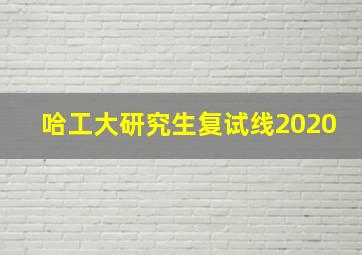 哈工大研究生复试线2020