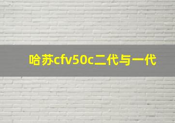 哈苏cfv50c二代与一代