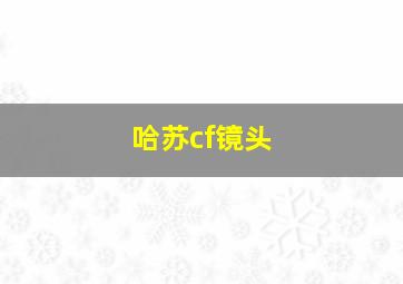 哈苏cf镜头