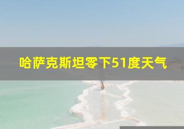 哈萨克斯坦零下51度天气