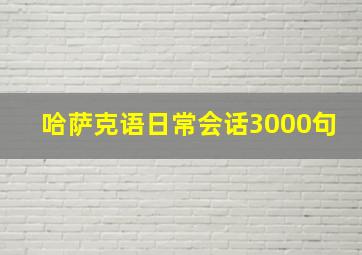 哈萨克语日常会话3000句