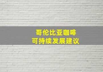 哥伦比亚咖啡可持续发展建议