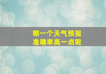 哪一个天气预报准确率高一点呢