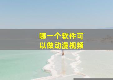 哪一个软件可以做动漫视频