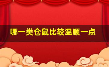 哪一类仓鼠比较温顺一点