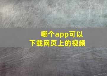 哪个app可以下载网页上的视频