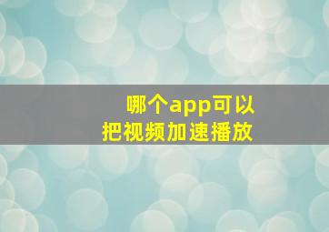 哪个app可以把视频加速播放