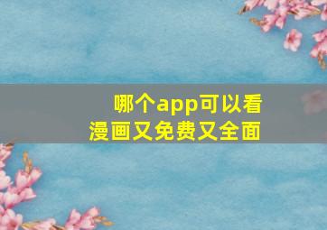 哪个app可以看漫画又免费又全面