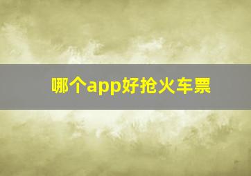 哪个app好抢火车票