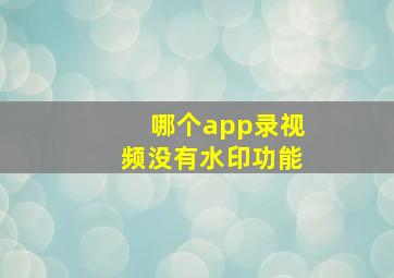 哪个app录视频没有水印功能