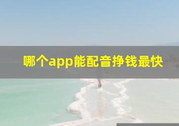 哪个app能配音挣钱最快