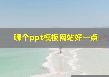 哪个ppt模板网站好一点